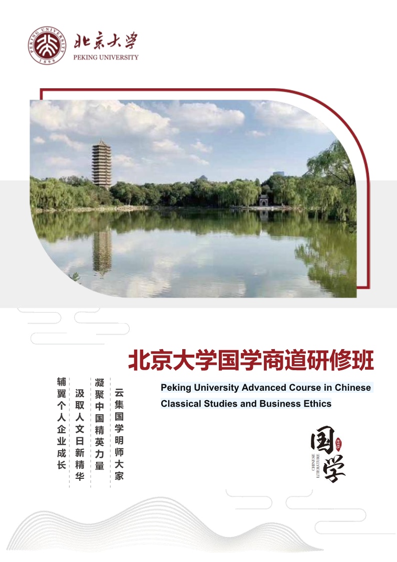 北京大学国学商道研修班(图1)