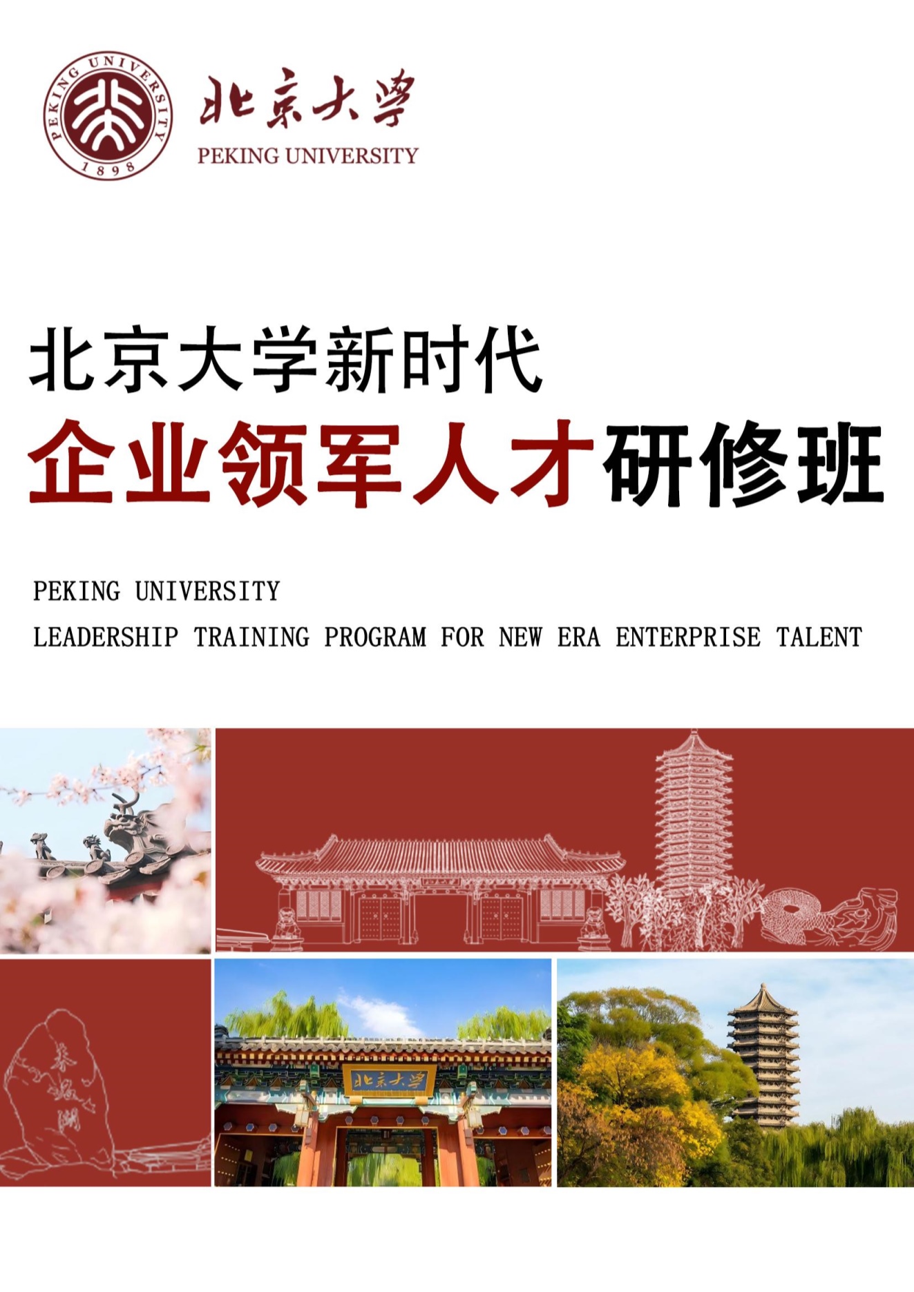 北京大学新时代企业领军人才研修班(图1)