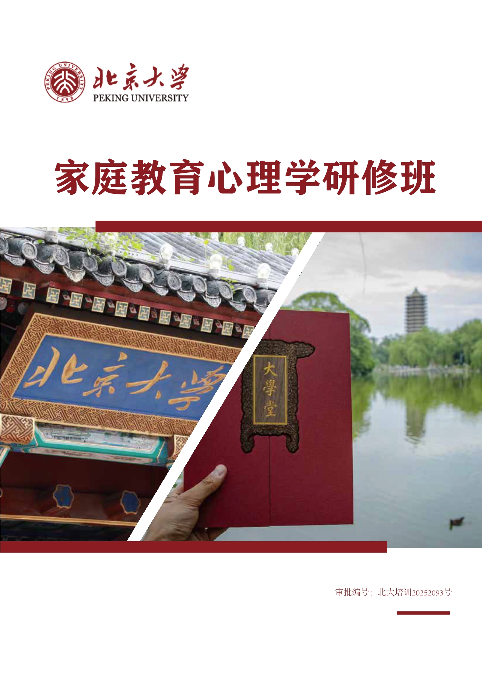 北大家庭教育心理学研修班(图1)