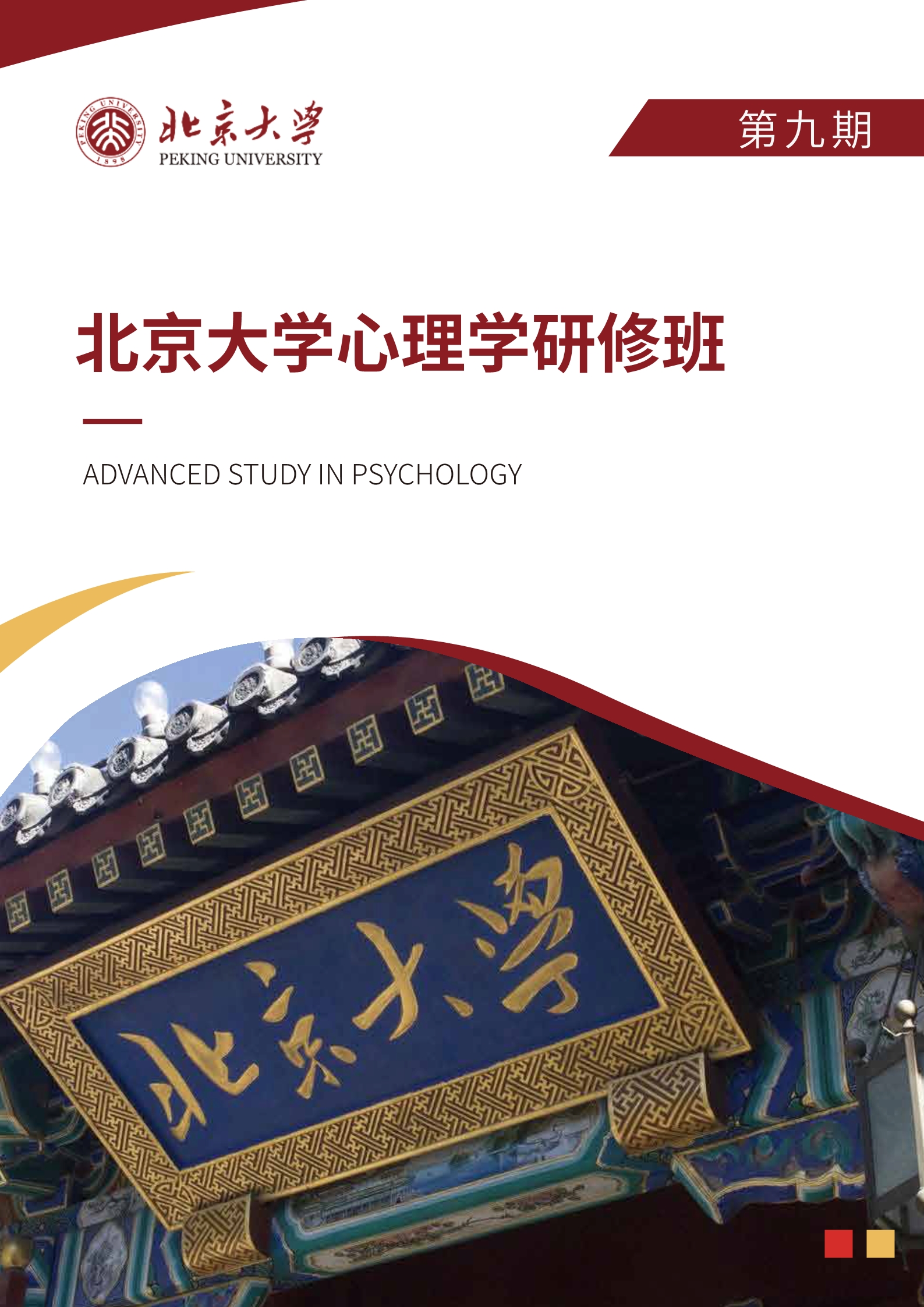 北大心理学研修班(图1)