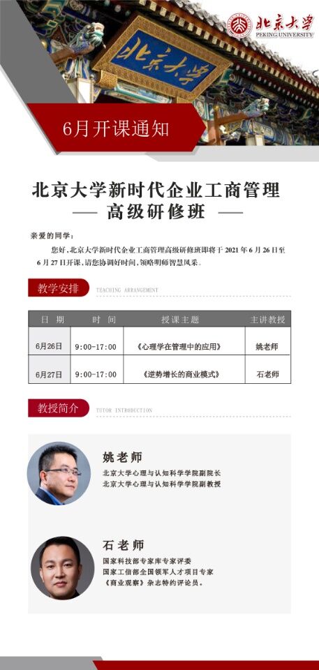 北大新时代企业工商管理高级研修班2021年6月开课通知(图1)