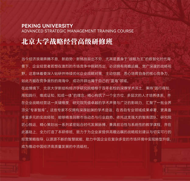北京大学战略经营高级研修班(图6)