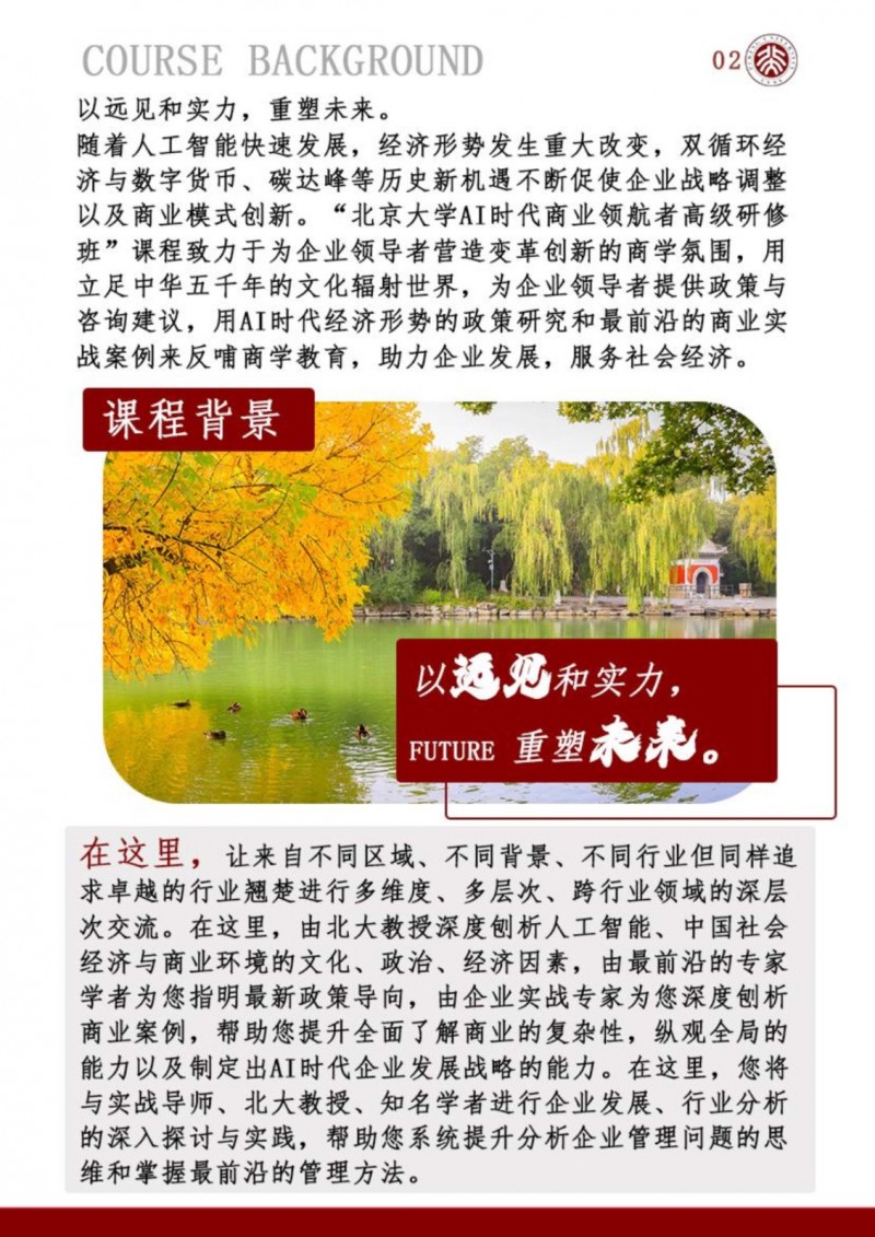 北京大学AI时代商业领航者高级研修班(图4)