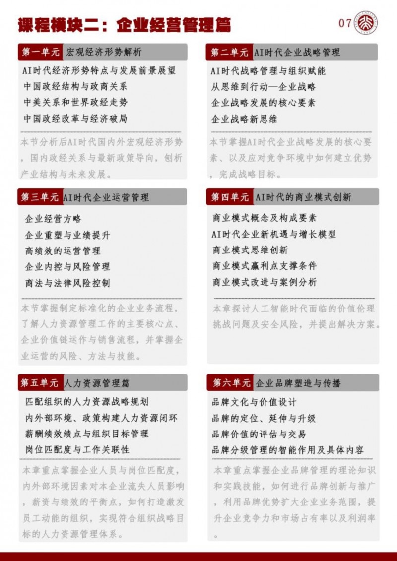 北京大学AI时代商业领航者高级研修班(图8)