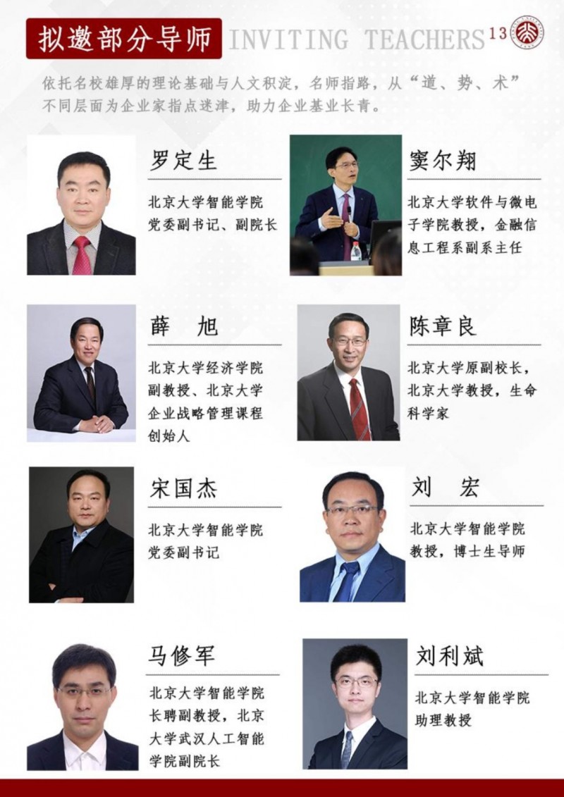 北京大学AI时代商业领航者高级研修班(图14)