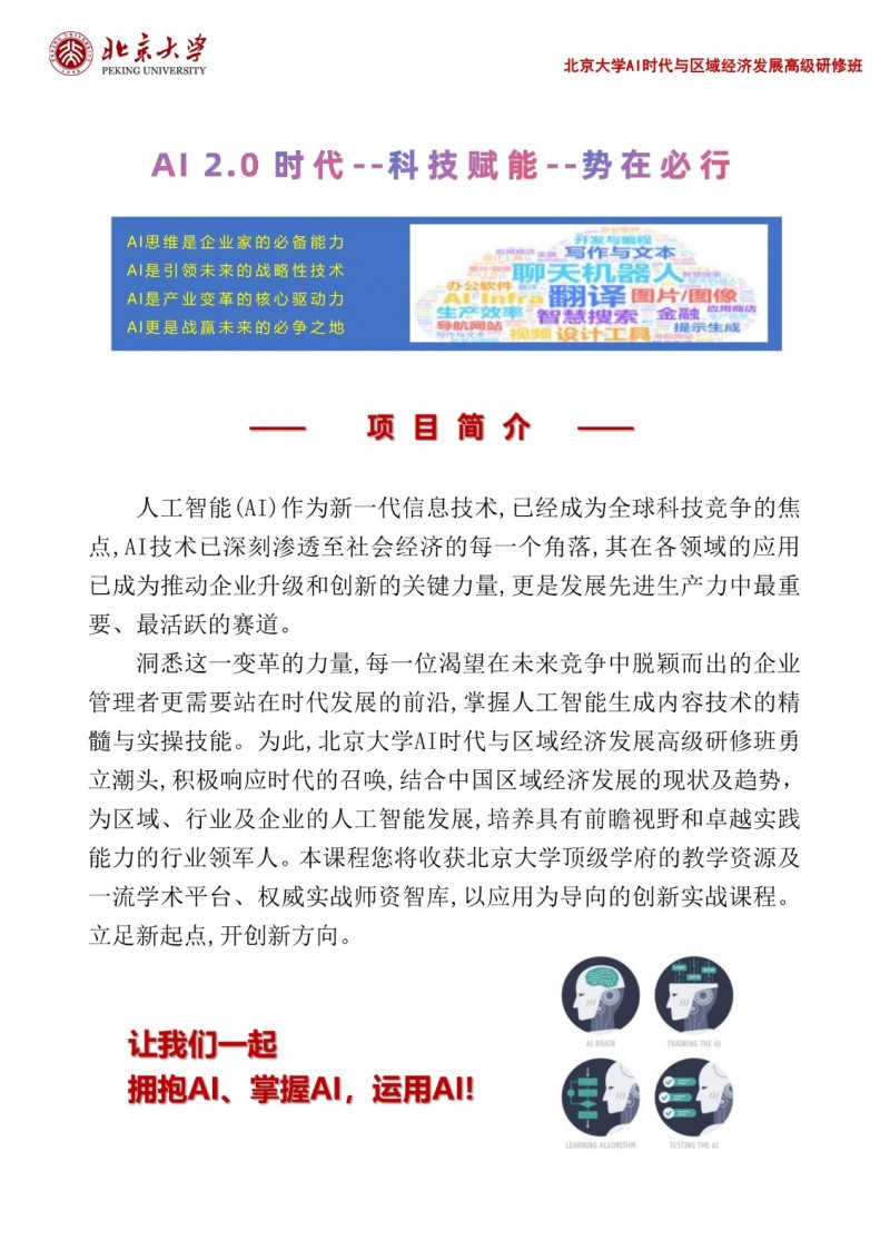 北京大学AI时代与区域经济发展高级研修班(图2)