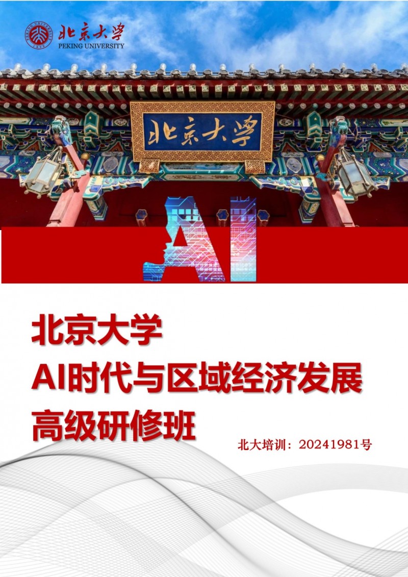 北京大学AI时代与区域经济发展高级研修班(图1)