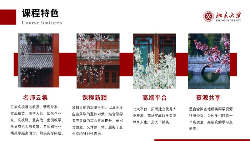 北京大学新时代企业工商管理高级研修班(图4)