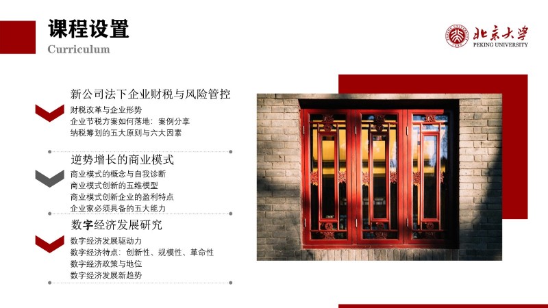 北京大学新时代企业工商管理高级研修班(图7)