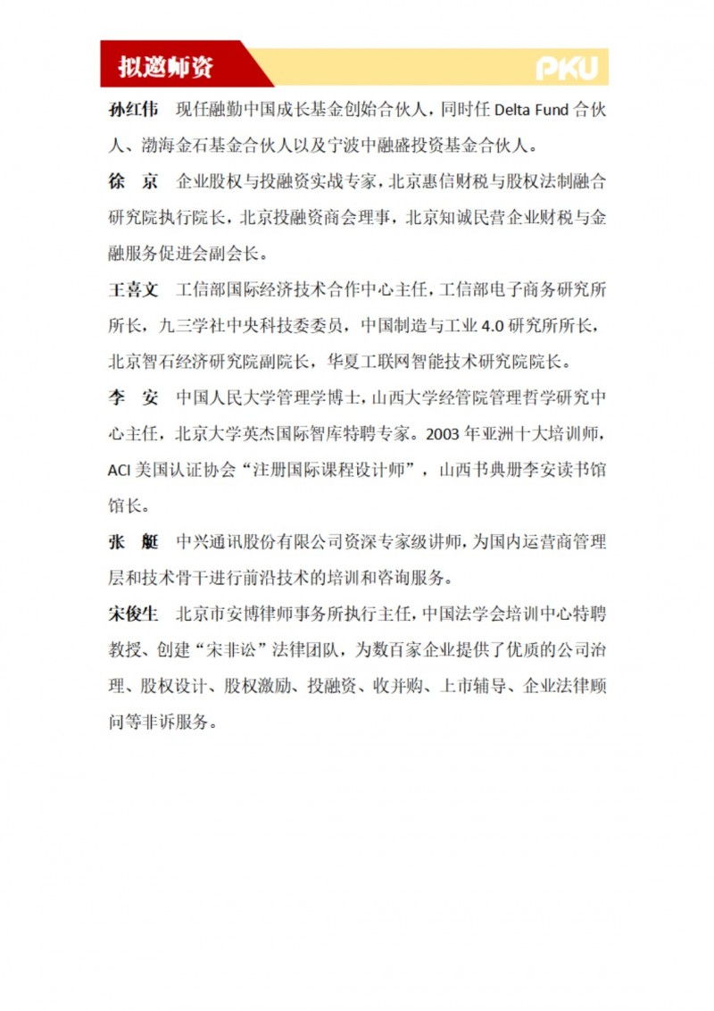 北京大学企业创新与区域经济发展高级研修班(图9)