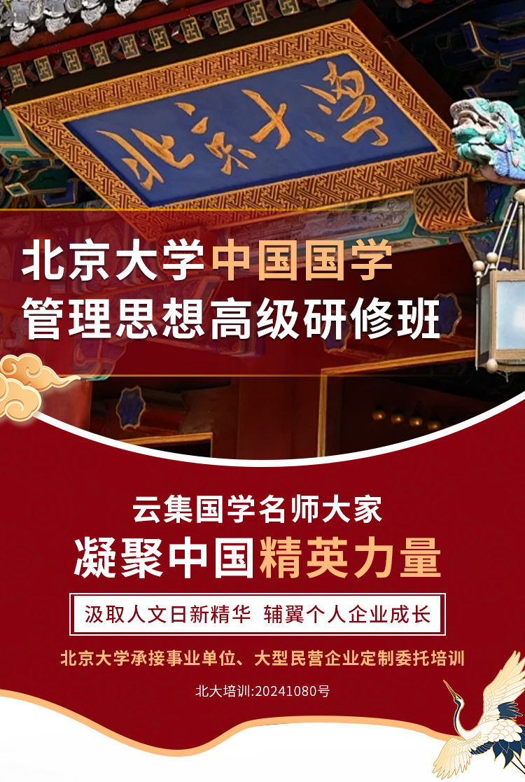 北京大学中国国学管理思想高级研修班(图1)
