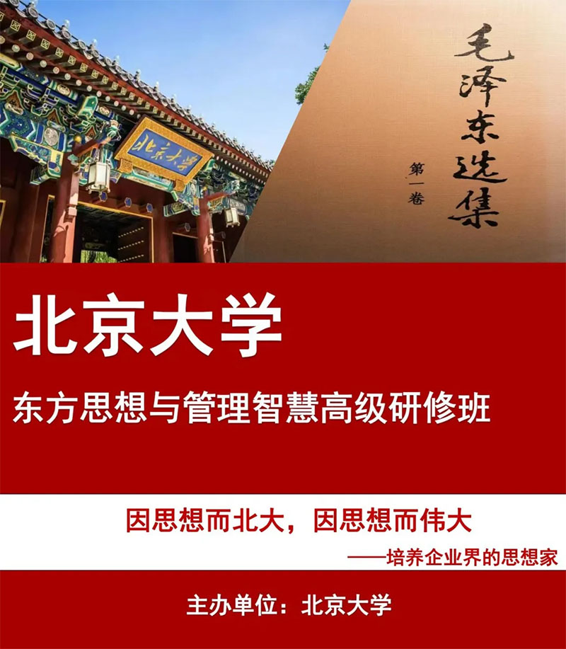 北京大学东方思想与管理智慧高级研修班(图1)
