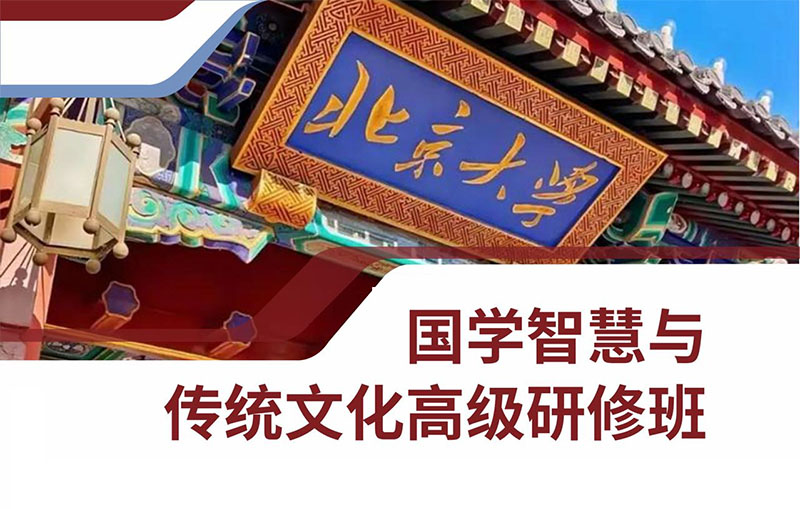 北京大学国学智慧与传统文化高级研修班(图1)